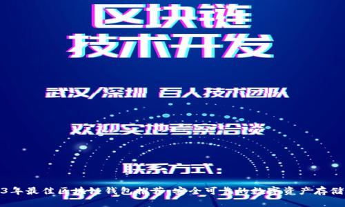 2023年最佳区块链钱包推荐：安全可靠的数字资产存储选择