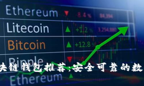 2023年最佳区块链钱包推荐：安全可靠的数字资产存储选择