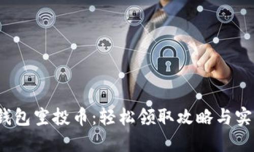 : t P钱包空投币：轻松领取攻略与实用技巧