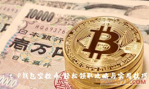 : t P钱包空投币：轻松领取攻略与实用技巧