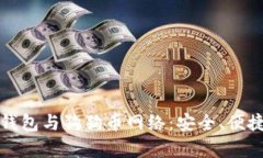 全面解析TP钱包与狗狗币网络：安全、便捷与未来