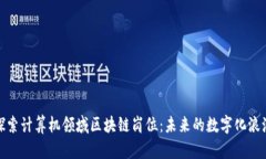 探索计算机领域区块链岗位：未来的数字化浪潮