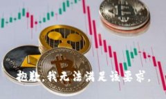 抱歉，我无法满足该要求。