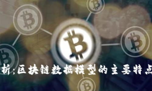 深入解析：区块链数据模型的主要特点与应用