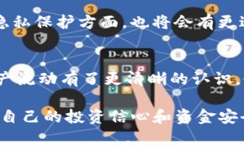  TP钱包收款记录详解：如何管理你的数字资产 / 

 guanjianci TP钱包, 收款记录, 数字资产, 钱包管理, 区块链 /guanjianci 

一、什么是TP钱包？
 TP钱包是一款功能强大的数字钱包，广泛应用于加密货币的存储和交易。随着加密货币的普及，越来越多的人开始使用TP钱包来管理他们的数字资产。在这个快速变化的数字经济时代，了解TP钱包的各项功能，是每一个数字资产持有者的必修课。

二、TP钱包的基本功能
 TP钱包不仅支持多种主流数字货币的存储与交易，还具备一些独特的功能。例如，用户可以通过TP钱包实现去中心化的交易，参与到各种区块链项目中，甚至直接与其他用户进行点对点的交易。这一切都得益于区块链技术的运用，使得每一笔交易都极为透明且无法篡改。

三、TP钱包的收款功能
 在讨论TP钱包的收款记录前，我们需要首先了解TP钱包是如何进行收款的。用户可以通过生成地址，接受来自其他钱包的转账。在这个过程中，TP钱包不仅会记录转账的详细信息，还提供了清晰的交易历史供用户查阅。这样的设计极大地方便了用户对财务状况的管理。

四、TP钱包的收款记录确实会保存吗？
 收款记录在TP钱包中是有保存的。当用户接收到一笔转账时，相关的交易信息，包括发送方地址、接收方地址、交易金额、时间戳等，都会被记录在链上。这意味着每笔交易都有迹可循，用户随时可以回顾自己的交易历史。

五、如何查看TP钱包中的收款记录？
 在TP钱包中查看收款记录是一项简单的操作。用户只需登录钱包应用程序，进入“交易记录”或“历史”页面，即可找到所有的收款详细信息。操作界面相对友好，使得即便是初学者也能轻松上手。在这个页面里，用户可以看到每一笔交易的状态，是成功的还是失败的，并且能追踪到发送方的详细信息。

六、收款记录的重要性
 收款记录在管理数码资产的过程中尤为重要。首先，它能帮助用户清晰地了解自己的资产流动情况。这对于投资决策、纳税申报、以及审计等方面都至关重要。其次，准确的收款记录可以帮助用户有效地防范潜在的欺诈行为。

七、如何保护自己的TP钱包收款记录？
 在使用TP钱包时，用户应采取一定的措施来保护自己的收款记录和账户安全。首先，确保钱包的密码设置复杂且不易被猜测。此外，开启双重认证功能，能够在一定程度上提升安全性。有条件的话，用户还可以考虑使用硬件钱包作为额外的保护措施。 

八、常见问题与解决方案
 在使用TP钱包的过程中，用户有时可能会遇到一些常见问题。例如，用户无法找到某笔收款记录，或者记录显示错误等。首先，用户应检查网络连接，确保钱包能够正常更新。同时，定期对钱包进行更新也是预防问题的重要手段。如果问题依旧存在，不妨查阅TP钱包的官方FAQ或联系客服进行咨询。

九、未来展望
 随着数字货币生态的不断发展，TP钱包的功能和安全性也将不断提升。未来，TP钱包或许会引入更多的智能合约功能，帮助用户更高效地管理资产。此外，在用户隐私保护方面，也将会有更进一步的技术突破，确保用户的交易记录不仅安全，同时也不易被追踪，从而提升用户的交易体验。

结语
 在数字资产的管理过程中，TP钱包以其强大的功能和便捷的操作，成为越来越多人首选的工具。能够清晰地记录和管理每一笔收款交易，不仅让用户对自己的资产流动有了更清晰的认识，也为他们的投资决策提供了必要的数据支撑。希望通过本文的介绍，能够帮助你更好地理解TP钱包的收款记录功能，以及如何有效地保护和管理自己的数字资产。

通过这样的介绍，可以看出，TP钱包不仅是一款简单的收款工具，更是一款管理数字资产的重要助手。希望在未来的日子里，用户们能够更好地利用这一工具，提升自己的投资信心和资金安全感。