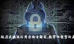 2023年政府区块链运用方向全解析：数字化转型的