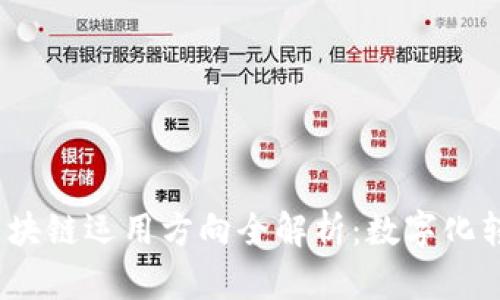 2023年政府区块链运用方向全解析：数字化转型的未来之路