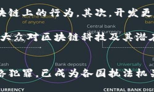 区块链侦查模型有哪些种类？探秘加密货币背后的黑科技

区块链, 侦查模型, 加密货币, 网络安全, 数据分析/guanjianci

引言
区块链技术的诞生，开启了去中心化和透明数据存储的新时代。随着比特币及其它加密货币的普及，黑暗网络中的非法活动也日益猖獗。为了打击这些违法行为，区块链侦查模型应运而生。这些模型不仅帮助执法机关追踪可疑交易，还能增强整个加密生态系统的安全性和信任度。在本文中，我们将深入探讨区块链侦查模型的不同种类，以及它们在实际应用中的重要性。

区块链侦查模型的分类
区块链侦查模型主要可以分为以下几类：

h41. 图分析模型/h4
图分析模型使用图论相关的算法，分析区块链交易的数据流。由于区块链交易以地址为基础，交易记录形成了一个复杂的网络图。这种模型通过节点（地址）以及边（交易）来揭示账户之间的隐秘联系。利用图分析，执法机构可以迅速识别出那些与犯罪活动高度相关的地址。

h42. 机器学习模型/h4
机器学习技术在区块链侦查中发挥着越来越重要的作用。这些模型通过对历史交易数据的分析，能够识别出某一模式或者行为，并随后对未来的交易进行预测。例如，通过分类算法，机器学习模型可以识别出高风险交易，并给出警报。这种方法不仅提高了侦查效率，也降低了人工分析的成本。

h43. 行为分析模型/h4
行为分析模型专注于分析用户的交易特征，包括其交易频率、交易金额、交互地址等。通过建立一个用户行为的“画像”，侦查机构能够辨识出异常行为，进而展开进一步的调查。这种模型的优势在于它关注的是用户的活动模式，而非单一交易，这使得追踪的效率更高。

h44. 智能合约审计模型/h4
随着智能合约的广泛应用，针对智能合约的侦查也变得日益重要。智能合约审计模型可以帮助检测与智能合约相关的潜在漏洞和攻击。这一模型通过分析智能合约的代码逻辑，确保其不会被黑客利用，同时也能够识别出可疑的合约交易。

h45. 事件驱动模型/h4
事件驱动模型以事件为基础，追踪区块链上的特定类型的交易或活动。这种模型根据预设的事件，如资本流入流出、代币的买卖、地址的活跃程度等，做出快速反应。通过这种方式，执法机关能够在犯罪行为发生的第一时间进行干预。

各类侦查模型的应用实例
在不同的现实场景中，各类区块链侦查模型都有着出色的表现。以下是一些具体的应用实例：

h4案例1：比特币洗钱案件的侦破/h4
某国际执法机构通过图分析模型成功侦破了一起洗钱案件。调查人员利用区块链的透明性，将可疑的比特币交易与已知的犯罪地址相结合，描绘出一张完整的洗钱链条。通过这种方式，他们不仅锁定了洗钱的资金流动方向，还追查到幕后操控者的真实身份，最终将其绳之以法。

h4案例2：ICO诈骗的预警/h4
在某次对ICO（首次代币发行）诈骗的调查中，机器学习模型被用于分析成千上万的代币交易。模型通过对历史数据的学习，识别出某些交易的异常模式，及时发出预警。执法机构在得知这一信息后，立刻介入，防止了更多投资者的损失。

h4案例3：智能合约漏洞的发现/h4
一家区块链安全公司利用智能合约审计模型，成功发现了一项新上线智能合约中的逻辑漏洞。这一漏洞可能导致数百万美元的资金损失。通过及时的审计和监控，用户最终避免了一场可能的金融灾难。

技术挑战与未来展望
尽管区块链侦查模型在侦查和防违法上取得了一定成果，但依然面临许多挑战。一方面，区块链技术本身的去中心化属性使得追踪交易变得复杂，许多交易还带有隐私保护的功能。另一方面，随着技术的不断进步，犯罪分子也在不断更新手段，使用更为复杂的技术隐匿他们的踪迹。

为了克服这些挑战，未来的区块链侦查模型需要不断完善和创新。首先，数据的整合与清洗将是提升模型效率的关键。通过将多种数据源结合，可以更全面地理解和分析区块链上的行为。其次，开发更为先进的算法，特别是涉及深度学习和自然语言处理的算法，将使得模型在识别和预警上具有更高的准确性和时效性。

此外，跨国合作也是未来区块链侦查的重要方向。由于区块链交易常常没有国界，国际间的协作可以有效提升对跨国犯罪的打击能力。最后，公众教育也不可小视，只有提高大众对区块链科技及其潜在风险的认知，才能够从根本上降低犯罪滋生的土壤。

结论
综上所述，区块链侦查模型种类繁多，各有其独特的优势与应用场景。随着区块链技术的持续演进和加密货币市场的不断扩展，如何有效利用这些模型，反击日益复杂的网络犯罪，已成为各国执法机关亟待解决的重要课题。只有通过技术创新、跨国合作及公众教育，才能为区块链的未来发展铺平道路，同时确保这个新兴领域的健康和安全。