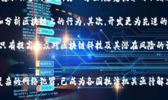 区块链侦查模型有哪些种类？探秘加密货币背后