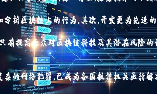 区块链侦查模型有哪些种类？探秘加密货币背后的黑科技

区块链, 侦查模型, 加密货币, 网络安全, 数据分析/guanjianci

引言
区块链技术的诞生，开启了去中心化和透明数据存储的新时代。随着比特币及其它加密货币的普及，黑暗网络中的非法活动也日益猖獗。为了打击这些违法行为，区块链侦查模型应运而生。这些模型不仅帮助执法机关追踪可疑交易，还能增强整个加密生态系统的安全性和信任度。在本文中，我们将深入探讨区块链侦查模型的不同种类，以及它们在实际应用中的重要性。

区块链侦查模型的分类
区块链侦查模型主要可以分为以下几类：

h41. 图分析模型/h4
图分析模型使用图论相关的算法，分析区块链交易的数据流。由于区块链交易以地址为基础，交易记录形成了一个复杂的网络图。这种模型通过节点（地址）以及边（交易）来揭示账户之间的隐秘联系。利用图分析，执法机构可以迅速识别出那些与犯罪活动高度相关的地址。

h42. 机器学习模型/h4
机器学习技术在区块链侦查中发挥着越来越重要的作用。这些模型通过对历史交易数据的分析，能够识别出某一模式或者行为，并随后对未来的交易进行预测。例如，通过分类算法，机器学习模型可以识别出高风险交易，并给出警报。这种方法不仅提高了侦查效率，也降低了人工分析的成本。

h43. 行为分析模型/h4
行为分析模型专注于分析用户的交易特征，包括其交易频率、交易金额、交互地址等。通过建立一个用户行为的“画像”，侦查机构能够辨识出异常行为，进而展开进一步的调查。这种模型的优势在于它关注的是用户的活动模式，而非单一交易，这使得追踪的效率更高。

h44. 智能合约审计模型/h4
随着智能合约的广泛应用，针对智能合约的侦查也变得日益重要。智能合约审计模型可以帮助检测与智能合约相关的潜在漏洞和攻击。这一模型通过分析智能合约的代码逻辑，确保其不会被黑客利用，同时也能够识别出可疑的合约交易。

h45. 事件驱动模型/h4
事件驱动模型以事件为基础，追踪区块链上的特定类型的交易或活动。这种模型根据预设的事件，如资本流入流出、代币的买卖、地址的活跃程度等，做出快速反应。通过这种方式，执法机关能够在犯罪行为发生的第一时间进行干预。

各类侦查模型的应用实例
在不同的现实场景中，各类区块链侦查模型都有着出色的表现。以下是一些具体的应用实例：

h4案例1：比特币洗钱案件的侦破/h4
某国际执法机构通过图分析模型成功侦破了一起洗钱案件。调查人员利用区块链的透明性，将可疑的比特币交易与已知的犯罪地址相结合，描绘出一张完整的洗钱链条。通过这种方式，他们不仅锁定了洗钱的资金流动方向，还追查到幕后操控者的真实身份，最终将其绳之以法。

h4案例2：ICO诈骗的预警/h4
在某次对ICO（首次代币发行）诈骗的调查中，机器学习模型被用于分析成千上万的代币交易。模型通过对历史数据的学习，识别出某些交易的异常模式，及时发出预警。执法机构在得知这一信息后，立刻介入，防止了更多投资者的损失。

h4案例3：智能合约漏洞的发现/h4
一家区块链安全公司利用智能合约审计模型，成功发现了一项新上线智能合约中的逻辑漏洞。这一漏洞可能导致数百万美元的资金损失。通过及时的审计和监控，用户最终避免了一场可能的金融灾难。

技术挑战与未来展望
尽管区块链侦查模型在侦查和防违法上取得了一定成果，但依然面临许多挑战。一方面，区块链技术本身的去中心化属性使得追踪交易变得复杂，许多交易还带有隐私保护的功能。另一方面，随着技术的不断进步，犯罪分子也在不断更新手段，使用更为复杂的技术隐匿他们的踪迹。

为了克服这些挑战，未来的区块链侦查模型需要不断完善和创新。首先，数据的整合与清洗将是提升模型效率的关键。通过将多种数据源结合，可以更全面地理解和分析区块链上的行为。其次，开发更为先进的算法，特别是涉及深度学习和自然语言处理的算法，将使得模型在识别和预警上具有更高的准确性和时效性。

此外，跨国合作也是未来区块链侦查的重要方向。由于区块链交易常常没有国界，国际间的协作可以有效提升对跨国犯罪的打击能力。最后，公众教育也不可小视，只有提高大众对区块链科技及其潜在风险的认知，才能够从根本上降低犯罪滋生的土壤。

结论
综上所述，区块链侦查模型种类繁多，各有其独特的优势与应用场景。随着区块链技术的持续演进和加密货币市场的不断扩展，如何有效利用这些模型，反击日益复杂的网络犯罪，已成为各国执法机关亟待解决的重要课题。只有通过技术创新、跨国合作及公众教育，才能为区块链的未来发展铺平道路，同时确保这个新兴领域的健康和安全。