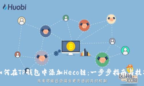 如何在TP钱包中添加Heco链：一步步指南与技巧