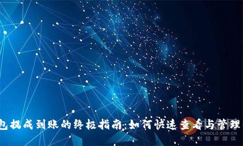 : t p钱包提成到账的终极指南：如何快速查看与管理你的收益