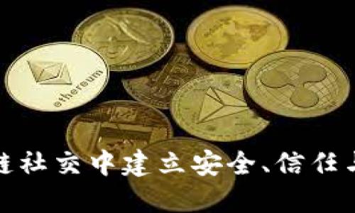 如何在区块链社交中建立安全、信任与创新的环境