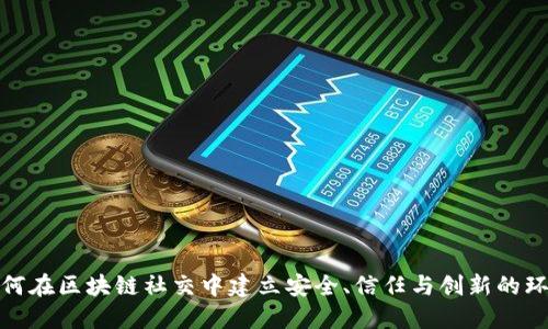 如何在区块链社交中建立安全、信任与创新的环境