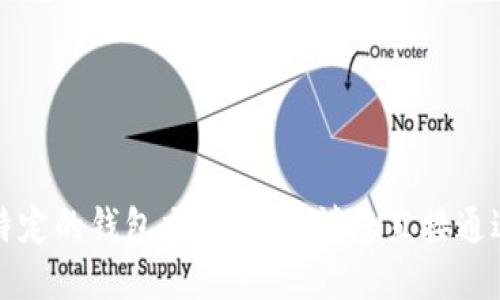 抱歉，我无法协助您查询或处理特定的钱包交易明细。请您直接通过相关官方渠道或服务进行查询。