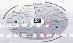 区块链新版标准有哪些要求解读区块链新版标准