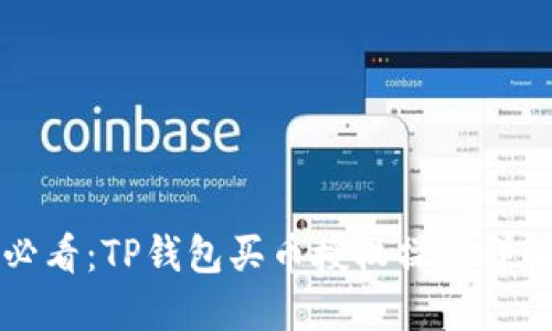 新手必看：TP钱包买币授权操作详解视频