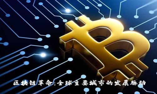 区块链革命：全球主要城市的发展脉动