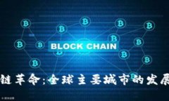 区块链革命：全球主要城市的发展脉动