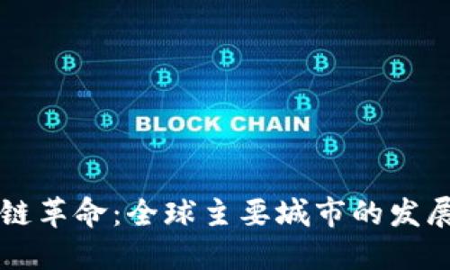 区块链革命：全球主要城市的发展脉动