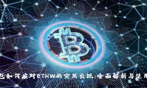 TP钱包如何应对ETHW的突然出现：全面解析与使用指南