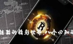 探索区块链猫的精彩世界：八个必知的相关项目