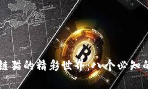 探索区块链猫的精彩世界：八个必知的相关项目