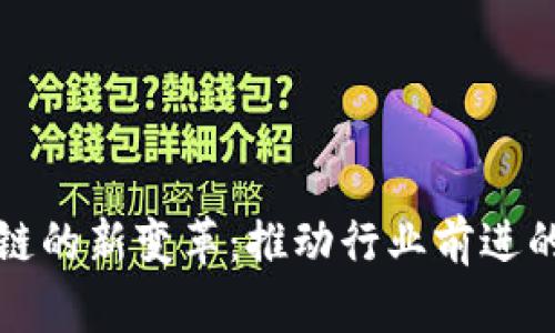 探索区块链的新变革：推动行业前进的关键因素