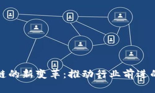 探索区块链的新变革：推动行业前进的关键因素
