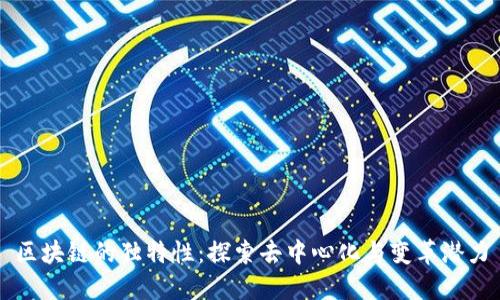区块链的独特性：探索去中心化与变革潜力