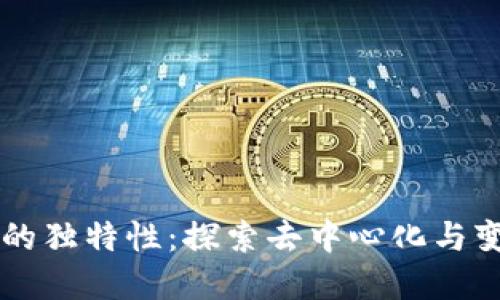 区块链的独特性：探索去中心化与变革潜力
