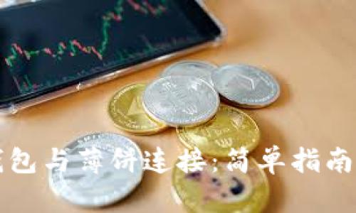 如何将TP钱包与薄饼连接：简单指南与实用技巧