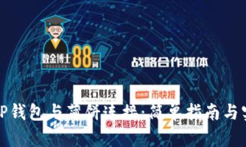如何将TP钱包与薄饼连接：简单指南与实用技巧