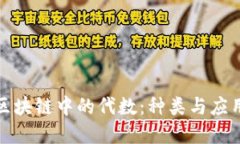 探秘区块链中的代数：种类与应用全解