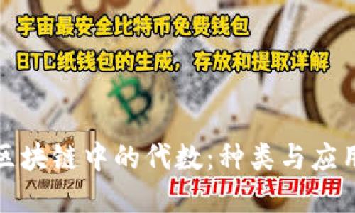 探秘区块链中的代数：种类与应用全解