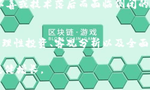 国家区块链龙头股票有哪些？探秘未来科技的投资机遇

区块链, 股票, 国家龙头, 投资, 科技趋势/guanjianci

引言
区块链技术作为一种新兴的数字技术，正迅速改变着金融、经济以及社会的方方面面。许多国家都在积极布局区块链，以推动数字经济的发展。尤其在中国，国家相关政策的支持，促使区块链相关的企业如雨后春笋般涌现。在这样的背景下，投资者们自然会对“国家区块链龙头股票”产生浓厚的兴趣。那么，究竟哪些股票会被视为区块链领域的龙头呢？本文将为您详细探讨。

区块链的崛起
区块链技术最初是比特币的底层技术，随着时间的推移，其应用范围不断扩展。如今，区块链不仅仅局限于金融领域，还逐渐渗透到供应链管理、数字身份、安全认证、智能合约等多个领域。各国政府也越来越意识到区块链技术的潜力，纷纷推出支持政策和研究项目。

在中国，政府的指导方针非常明确，大力推动区块链技术的应用和研究。这为相关企业提供了生长的土壤，而在这样的环境中，能够在技术、市场和资金等多方面占据优势的公司，自然成为投资者关注的焦点。

区块链龙头企业及股票
接下来，我们将盘点几家在区块链领域内具有代表性的企业及其相关股票。

h41. 中际旭创 (300308)/h4
中际旭创成立于2007年，是一家领先的光通讯产品供应商。在区块链领域，中际旭创旗下的产品和技术已经成功应用在多个项目中。凭借其卓越的研发能力和市场拓展，有着良好的业绩表现。在2021年，中际旭创积极布局区块链数字资产服务，这为其未来的发展吸引了不少投资者的目光。

h42. 恒生电子 (600570)/h4
作为国内金融科技领域的龙头企业，恒生电子近年来不断拓展区块链相关业务。尤其是在证券、基金等金融机构的数字化转型过程中，恒生电子凭借区块链技术提供的解决方案，建立了良好的市场口碑。分析师普遍认为，恒生电子将成为细分市场中最具成长潜力的股票。

h43. 大华股份 (002236)/h4
大华股份以安防监控为主业，但近年来其在区块链技术上的探索也颇有建树。大华股份在数据存储、信息传输及安全防护等领域的产品线逐步与区块链技术相结合，这使得其在科技股中的位置日益凸显。同时，公司致力于将区块链技术应用在更多传统产业中，探索数字经济的无限可能。

h44. 赣锋锂业 (002460)/h4
赣锋锂业是全球领先的锂电池材料供应商，其在区块链技术上的应用主要集中在供应链的数字化转型中。通过区块链技术，赣锋锂业得以实现产品从原材料到销售环节的全程追踪，提高了供应链的透明度和安全性。这种创新的尝试赢得了市场的赞誉，助力公司股价稳步上涨。

h45. 东旭光电 (000413)/h4
作为国内光电领域的龙头企业，东旭光电在区块链技术上也积极布局。其凭借在光纤技术上的优势，致力于为各大企业提供区块链相关的解决方案。公司最新披露的季度财报显示，区块链相关业务的成长性十分强劲，未来有望为投资者带来可观收益。

如何评估区块链股票的投资价值
在投资区块链相关股票时，投资者需考虑以下几个因素：

h41. 行业前景/h4
区块链行业正处于快速发展阶段，潜在的市场空间巨大。投资者应密切关注国家政策的导向与行业动态，以判断未来的发展趋势。

h42. 企业实力/h4
评估一家企业在区块链领域的实力，需要分析企业的技术能力、市场份额、管理团队以及财务状况等。龙头企业通常在技术上有一定的领先优势，他们的产品和服务在行业内也会有更高的认可度。

h43. 战略布局/h4
观察企业如何将区块链技术与自身业务进行结合，以及其在区块链领域的战略布局，都是评判投资价值的重要指标。企业是否能够在技术一体化、业务创新等方面形成有效竞争力，将直接影响其股票的投资潜力。

区块链投资的风险与挑战
尽管区块链技术的前景广阔，但投资者仍需意识到其中的风险与挑战。区块链市场相对较新，整体成熟度不足，技术迭代也较快。此外，市场竞争激烈，一些企业可能因管理不善或技术落后而面临倒闭的风险。

结论
在快速发展的区块链时代，投资与技术创新的结合给了我们许多机遇。通过对国家区块链龙头股票的分析，我们不仅可以洞悉市场动态，还能够发现潜在的投资机会。然而，理性投资、客观分析以及全面评估企业的实际能力，才是获取回报的最佳方式。在探索未来科技的道路上，投资者需时刻保持警惕与关注，为自己的投资增添保障。

希望以上内容能够为您在区块链投资领域提供有价值的参考。无论是选择哪一只股票，都需做好充足的市场调研，以便在瞬息万变的科技浪潮中掌握主动权，实现财富的稳健增长。