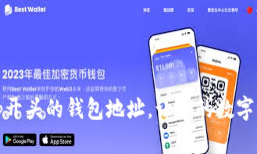 如何获取tp开头的钱包地址，让你的数字资产更安全