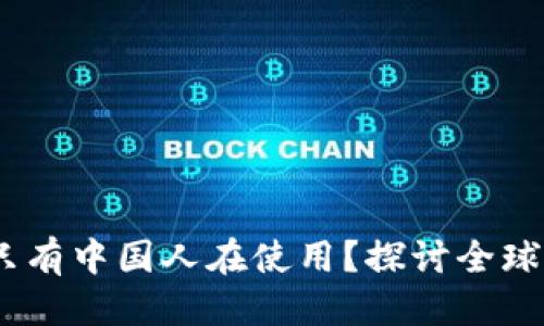 思考一个的

TP钱包：是否真只有中国人在使用？探讨全球用户与市场现状
