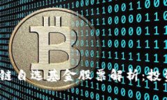 2023年热门区块链自选基金股票解析：投资趋势与