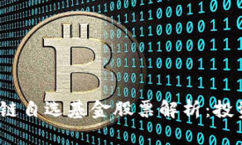 2023年热门区块链自选基金股票解析：投资趋势与机会把握
