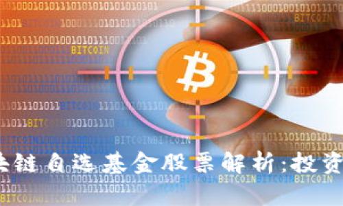 2023年热门区块链自选基金股票解析：投资趋势与机会把握