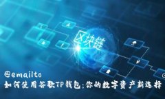 @emailto  如何使用谷歌TP钱包：你的数字资产新选