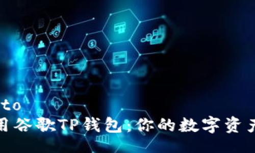 @emailto  
如何使用谷歌TP钱包：你的数字资产新选择