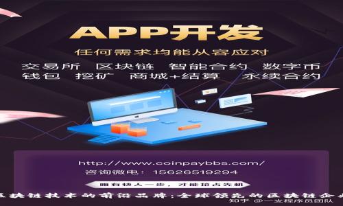 探索区块链技术的前沿品牌：全球领先的区块链企业揭晓