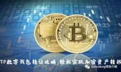 TP数字钱包转让攻略：轻松实现加密资产转移