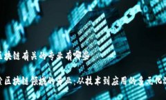 与区块链有关的专业有哪些探索区块链领域的专