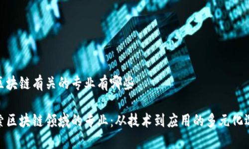 与区块链有关的专业有哪些

探索区块链领域的专业：从技术到应用的多元化选择