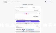 如何安全转移在TP冷钱包中购买的数字货币