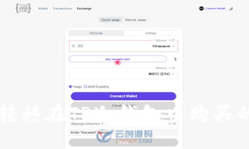 如何安全转移在TP冷钱包中购买的数字货币