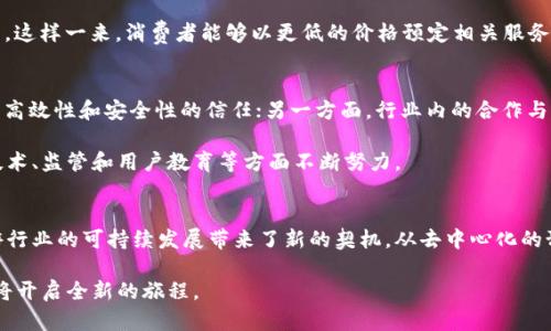 探索旅行区块链的未来：颠覆旅游行业的创新与机遇

旅行区块链, 旅游创新, 去中心化, 数字身份, 共享经济/guanjianci

引言：旅行与区块链的结合
近年来，旅行和区块链的结合逐渐成为一个炙手可热的话题。在这个数字化高速发展的时代，区块链技术的去中心化特性为旅游行业带来了前所未有的可能性。无论是酒店预订、机票购买，还是旅游体验的分享，区块链都在帮助人们重新定义传统的旅行方式。

区块链技术解析
在深入探讨旅行区块链之前，我们首先需要理解区块链是什么。简单来说，区块链是一种分布式数据库技术，其通过密码学确保数据的安全性和不可篡改性。数据以区块的形式存储在链上，形成一个完整的记录。这种透明和安全的特性，使得区块链在许多领域，包括金融、医疗和旅游等，具有了广泛的应用潜力。

区块链对旅游行业的影响
旅行区块链的兴起，无疑对整个旅游行业带来了革命性的影响。首先，它通过去中心化的方式，消除了旅游中间商的角色，如旅行代理和平台。这不仅降低了成本，也让消费者可以直接与供应商进行交易，从而实现更为透明和公正的价格。

其次，区块链技术使得用户在进行交易时拥有更高的安全性。旅客的个人信息以及支付信息都可以通过加密技术得到保护，减少了信息泄露和诈骗的风险。此外，区块链还可以记录旅客的消费历史和信用评级，帮助建立一个更加可信赖的旅行生态系统。

数字身份和旅行区块链
在旅行中，数字身份的使用也成为区块链技术的一大亮点。旅客可以通过区块链创建和管理自己的数字身份，这一身份可以在住宿、航空和旅游活动中得到广泛应用。比如，在酒店入住时，旅客只需提供区块链上的身份凭证，无需携带护照，简化了繁琐的手续。

此外，数字身份还可以用于验证旅客在不同平台上的评价和信用记录，确保信息的真实性和可靠性。这对旅游行业来说，将是一个巨大的推动力，能够提升用户的整体体验。

共享经济的崛起
共享经济已成为现代经济中的一大趋势，而区块链无疑为共享经济的可持续性提供了强有力的支持。在旅行中，区块链可以帮助实现透明的共享房屋、车辆和旅游体验的交易。例如，房主可以通过区块链平台直接与租客达成协议，缩短了传统租赁过程中繁冗的中介环节。

相较于传统的共享平台，基于区块链的共享经济模式将有助于降低佣金和手续费，让房东和旅客享受更为公平的利益分配。而且，由于所有交易都记录在区块链上，各方的权益得到了更好的保障。

旅行中的去中心化体验
去中心化体验不仅仅限于房屋和车辆的共享。在旅游行业，一些初创企业正在探索如何利用区块链实现景点门票、餐厅预订及旅游体验的去中心化。例如，使用区块链的门票系统可以有效防止黄牛票的产生，每位游客都可以确认自己的门票信息和有效性，确保公平的旅游体验。

旅行区块链案例分析
随着区块链技术的发展，许多旅行相关的区块链项目陆续面世。比如，TravelChain，是一个用区块链技术建立的旅游搜索引擎，旨在为用户提供去中心化的旅游搜索体验。用户在使用该平台进行旅游搜索时，可以直接与供应商进行交互，同时享受更为透明的定价模式。

此外，Winding Tree 则是另一个引人注目的项目，它通过区块链技术连接酒店、航空公司和服务提供商，并消除了中介商的角色。这样一来，消费者能够以更低的价格预定相关服务，而供应商也能够享受到更高的收益。

未来展望与挑战
虽然旅行区块链带来了许多机遇，但它的推广应用依然面临许多挑战。一方面，95%的旅行者对区块链技术仍感到陌生，缺乏对其高效性和安全性的信任；另一方面，行业内的合作与标准化也尚未达成共识，如何建立一个统一的区块链生态系统，成为行业发展的重要课题。

此外，基础设施的完善也是阻碍旅行区块链发展的重要因素。尽管目前许多项目正在开发中，但要实现大规模的应用，仍需要在技术、监管和用户教育等方面不断努力。

结语：拥抱区块链的旅行新时代
尽管挑战不少，但旅行区块链的前景依旧值得期待。随着技术的不断进步和应用的不断深入，我们有理由相信，区块链能够为旅游行业的可持续发展带来了新的契机。从去中心化的预订平台到安全可信的支付系统，从数字身份的管理到共享经济的落地，区块链正在重新塑造我们的旅行体验。

在未来的旅行中，我们也许不再需要担心中介的抽成、隐私的泄露以及信息的不对称。让我们拭目以待，旅行与区块链的结合，终将开启全新的旅程。